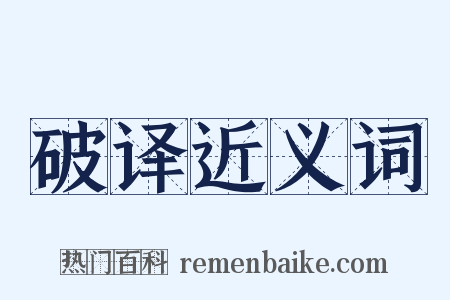 破译近义词是什么意思的图片